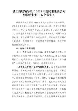 县工商联领导班子2025年度民主生活会对照检查材料（五个带头）