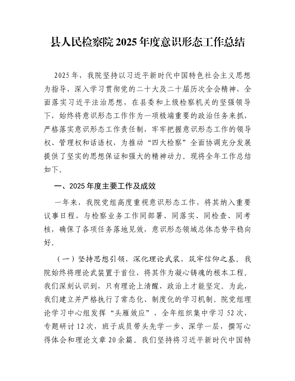 县人民检察院2025年度意识形态工作总结_第1页