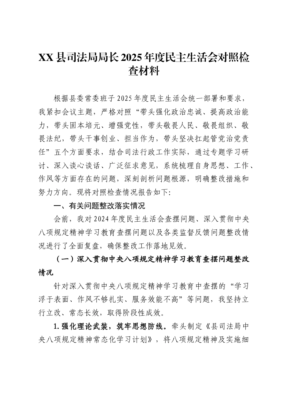 县司法局局长2025年度民主生活会对照检查材料._第1页