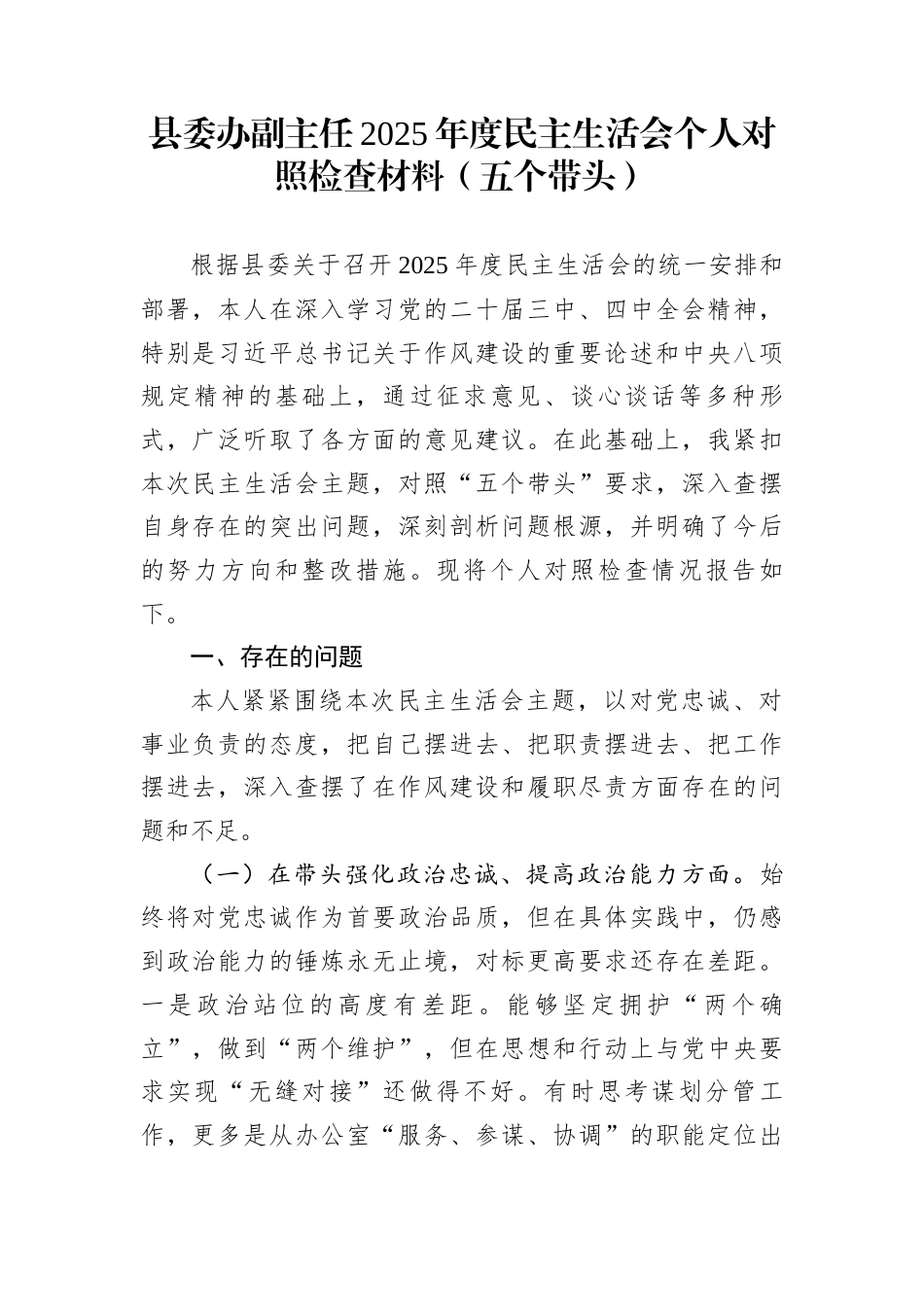 县委办副主任2025年度民主生活会个人对照检查材料（五个带头）_第1页