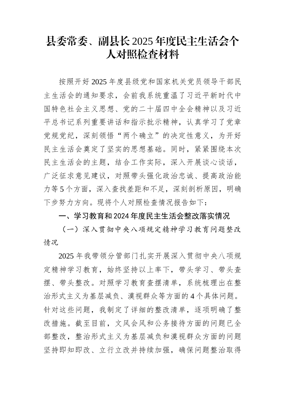 县委常委、副县长2025年度民主生活会个人对照检查材料_第1页