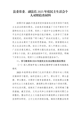 县委常委、副县长2025年度民主生活会个人对照检查材料