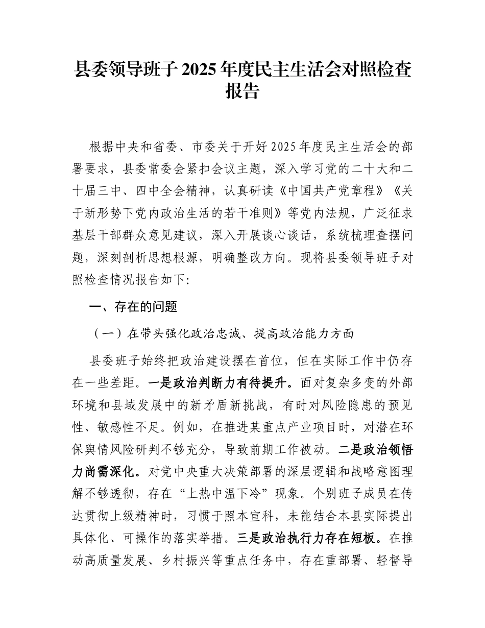 县委领导班子2025年度民主生活会对照检查报告_第1页