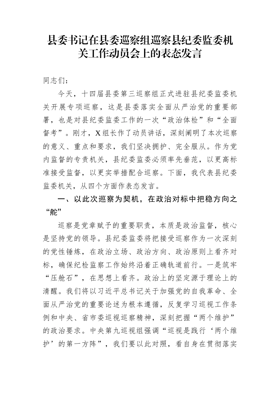 县委书记在县委巡察组巡察县纪委监委机关工作动员会上的表态发言_第1页