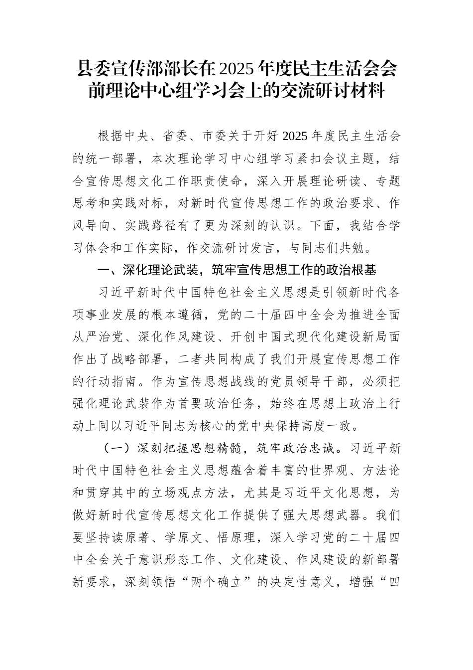 县委宣传部部长在2025年度民主生活会会前理论中心组学习会上的交流研讨材料_第1页