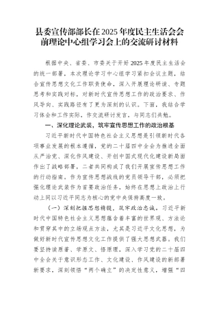 县委宣传部部长在2025年度民主生活会会前理论中心组学习会上的交流研讨材料