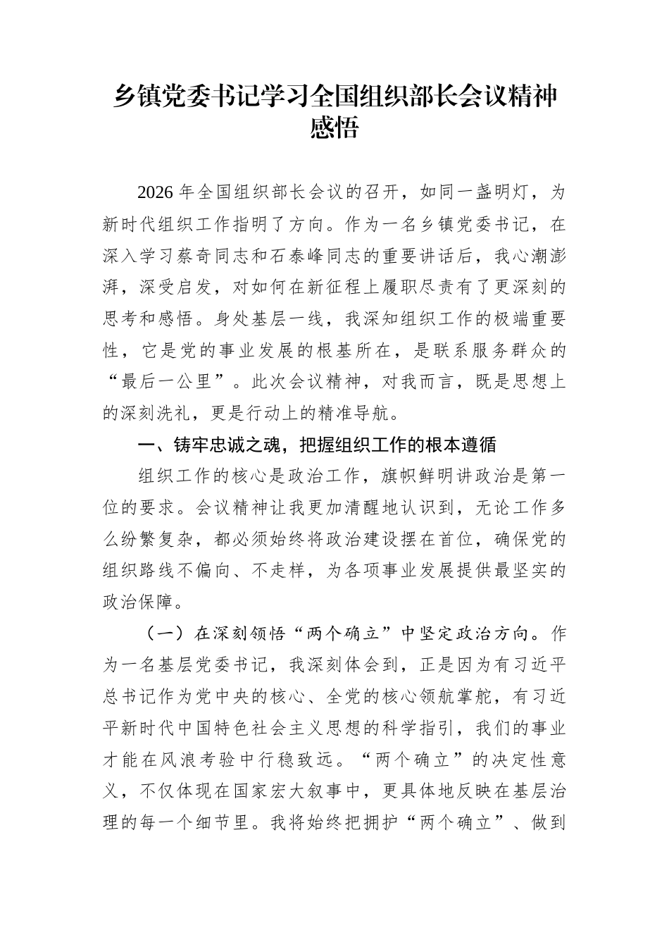 乡镇党委书记学习全国组织部长会议精神感悟_第1页