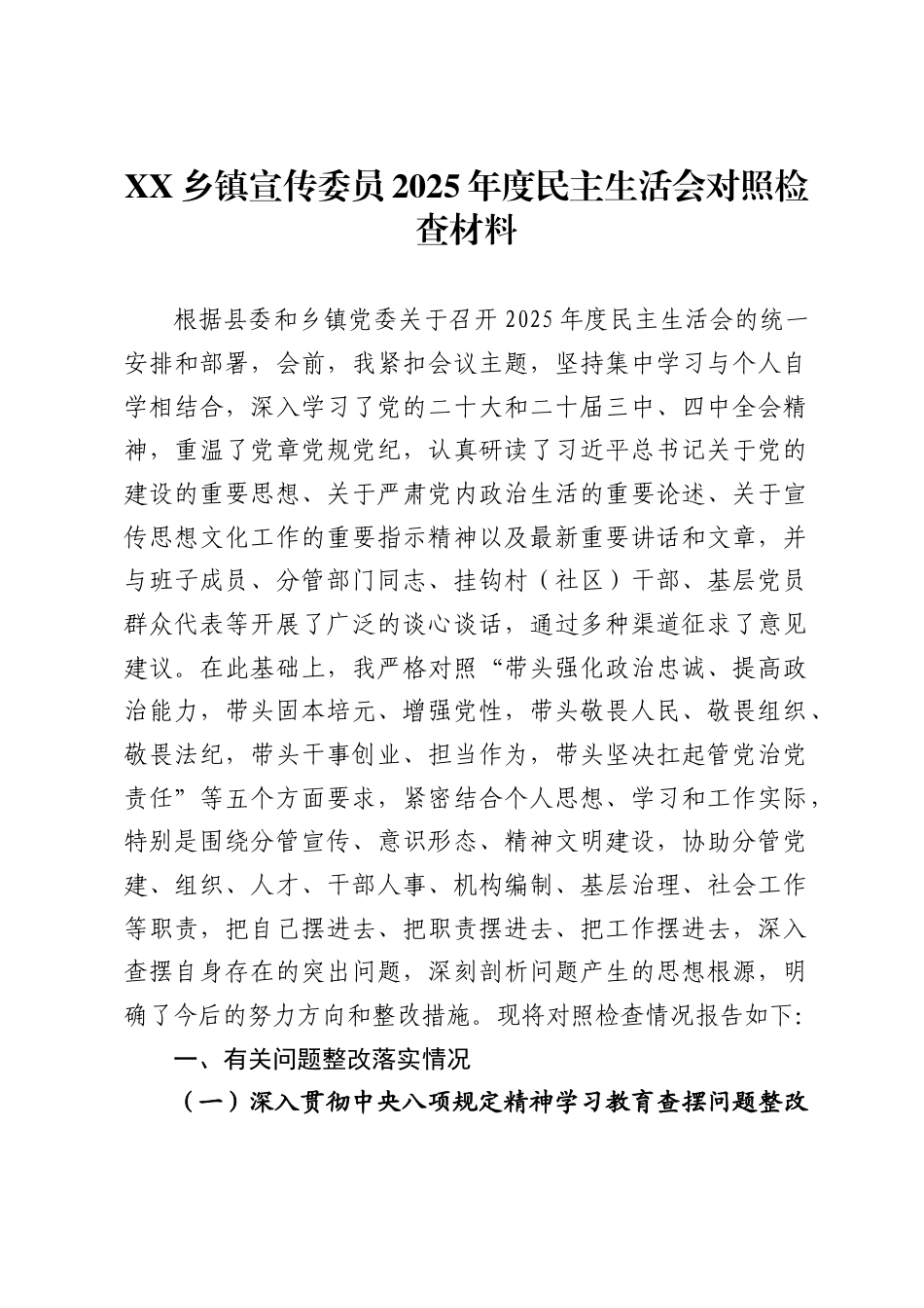 乡镇宣传委员2025年度民主生活会对照检查材料._第1页