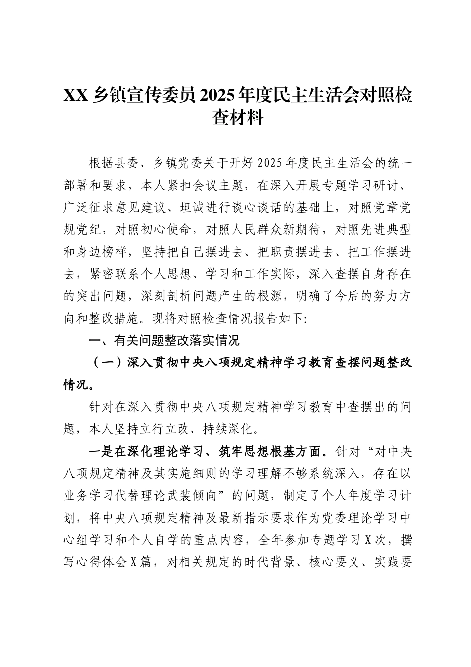 乡镇宣传委员2025年度民主生活会对照检查材料_第1页
