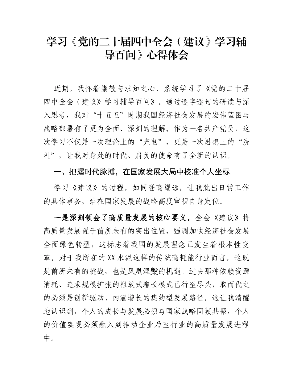 学习《党的二十届四中全会(建议》学习辅导百问》心得体会_第1页