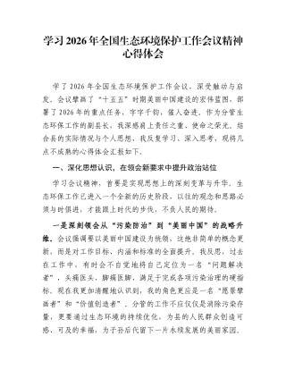 学习2026年全国生态环境保护工作会议精神心得体会