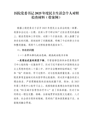 医院党委书记2025年度民主生活会个人对照检查材料(带案例)