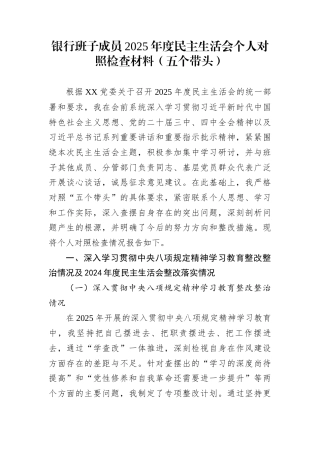 银行班子成员2025年度民主生活会个人对照检查材料（五个带头）
