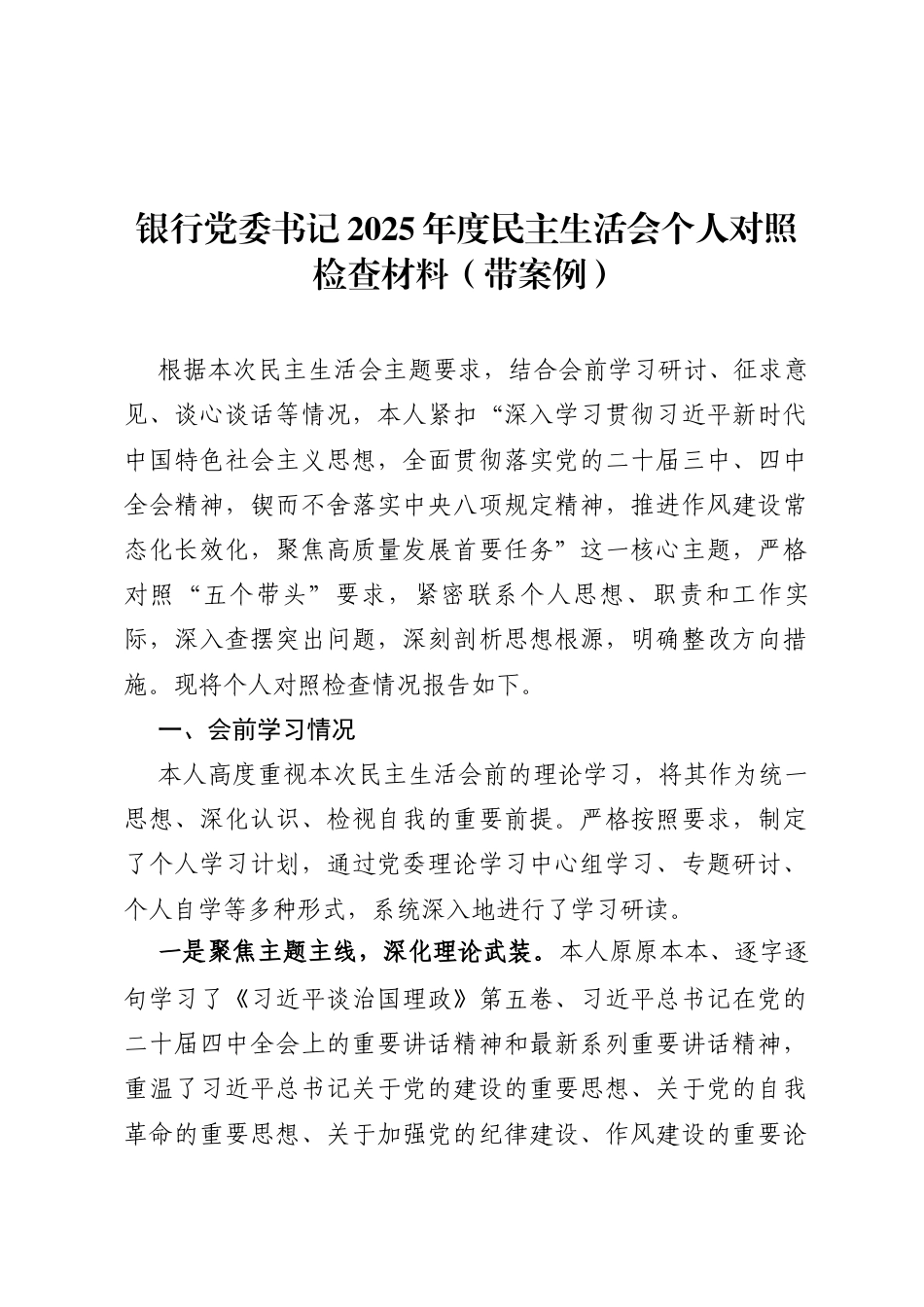 银行党委书记2025年度民主生活会个人对照检查材料(带案例)_第1页