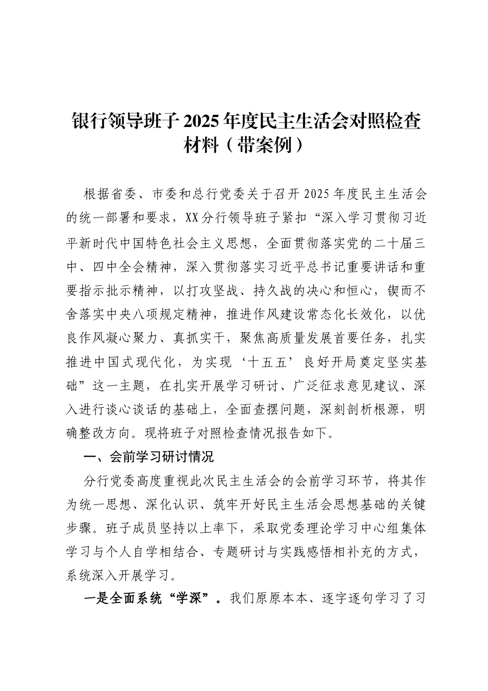 银行领导班子2025年度民主生活会对照检查材料(带案例)_第1页