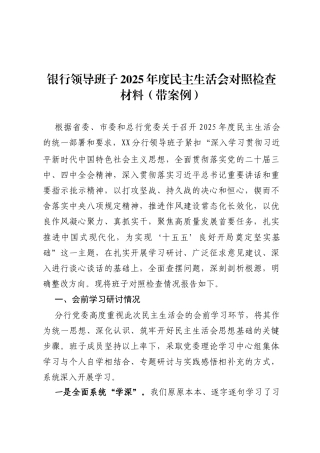 银行领导班子2025年度民主生活会对照检查材料(带案例)
