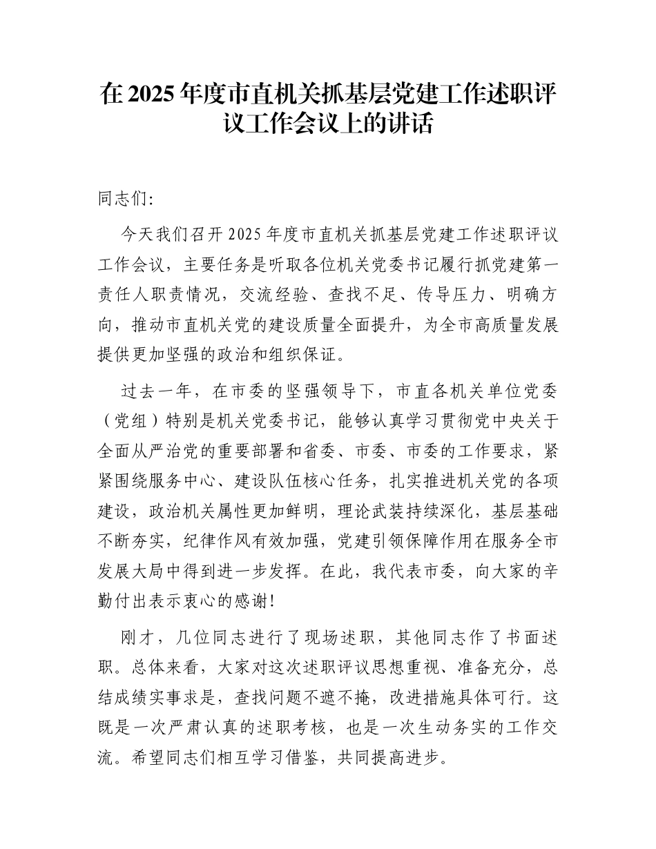 在2025年度市直机关抓基层党建工作述职评议工作会议上的讲话_第1页