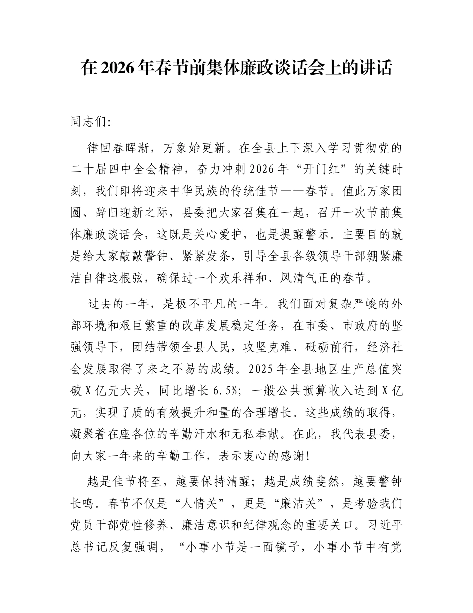 在2026年春节前集体廉政谈话会上的讲话_第1页