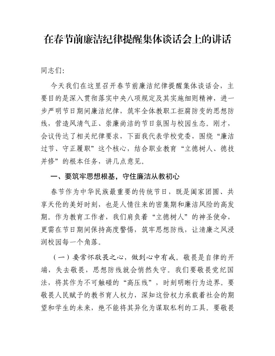 在春节前廉洁纪律提醒集体谈话会上的讲话_第1页