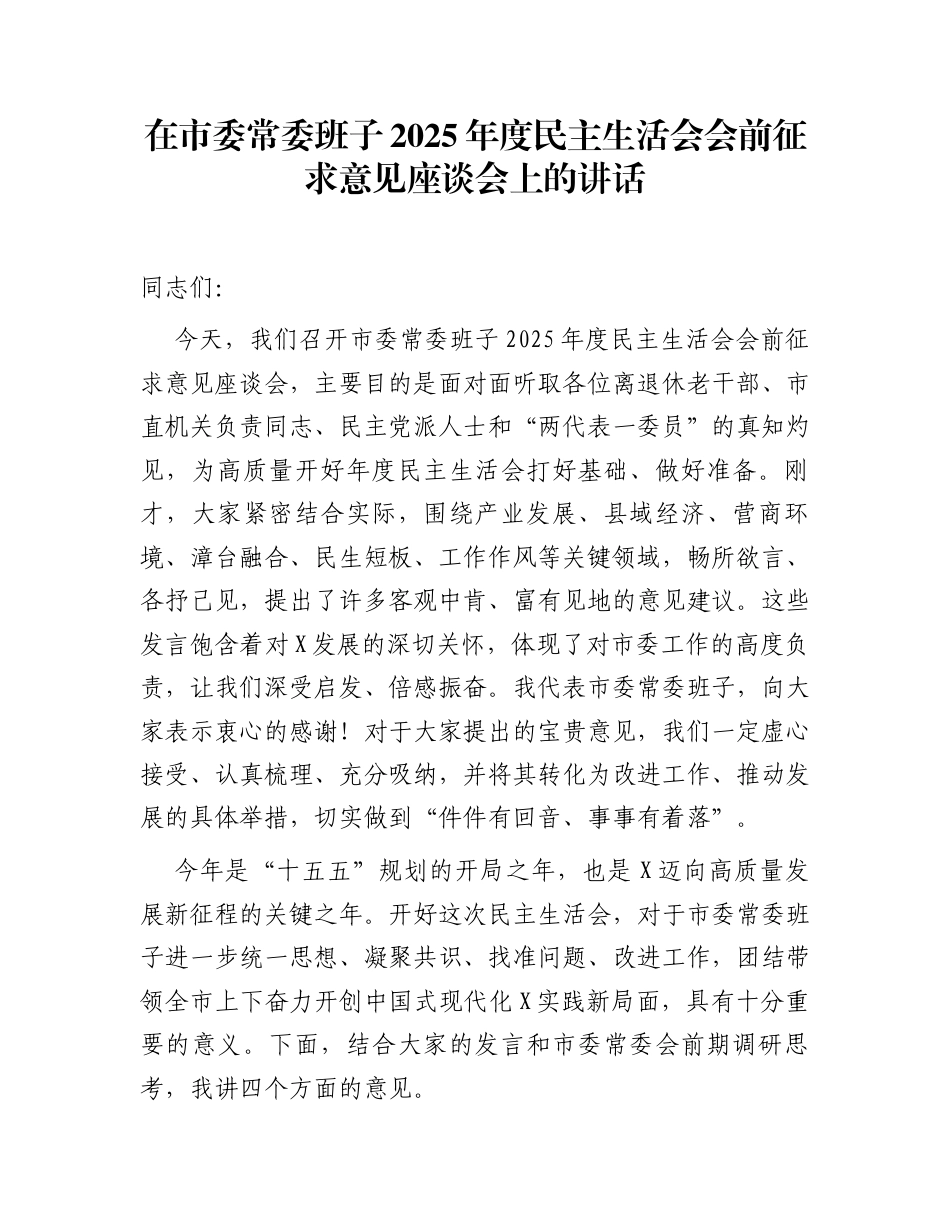在市委常委班子2025年度民主生活会会前征求意见座谈会上的讲话_第1页