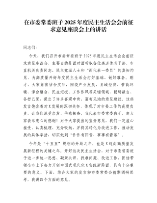 在市委常委班子2025年度民主生活会会前征求意见座谈会上的讲话