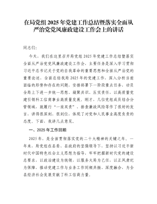 在局党组2025年党建工作总结暨落实全面从严治党党风廉政建设工作会上的讲话