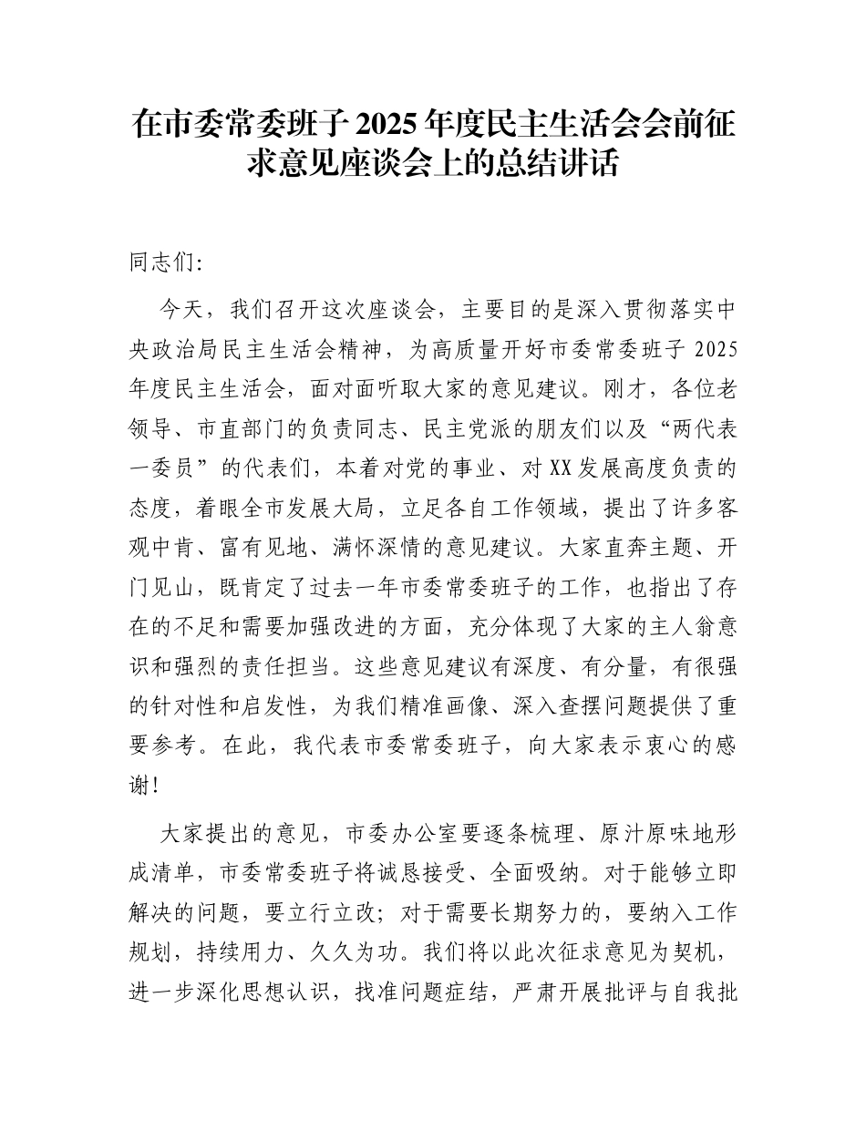在市委常委班子2025年度民主生活会会前征求意见座谈会上的总结讲话_第1页
