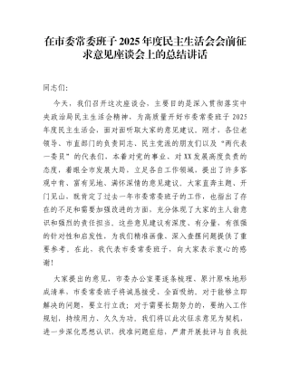 在市委常委班子2025年度民主生活会会前征求意见座谈会上的总结讲话
