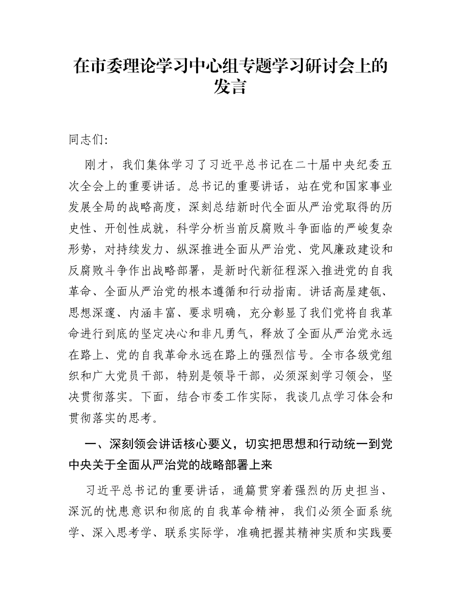 在市委理论学习中心组专题学习研讨会上的发言_第1页