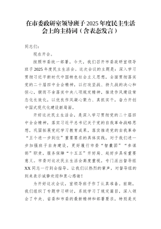 在市委政研室领导班子2025年度民主生活会上的主持词（含表态发言）