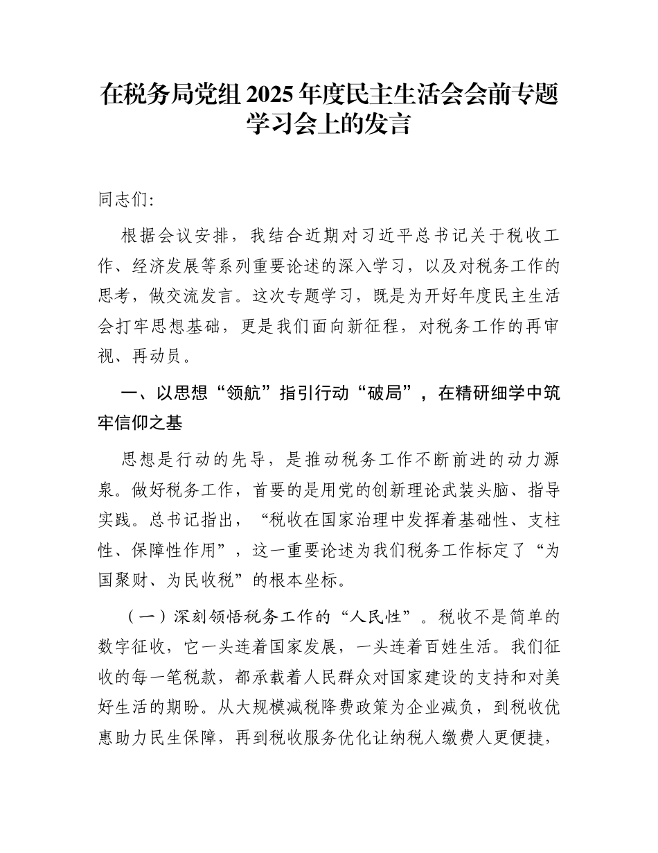 在税务局党组2025年度民主生活会会前专题学习会上的发言_第1页
