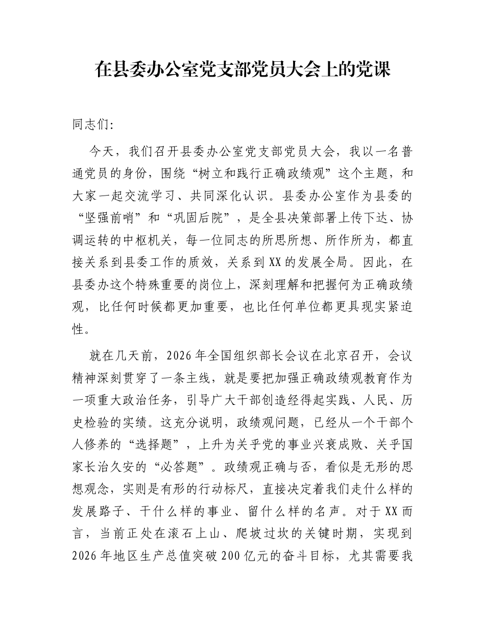 在县委办公室党支部党员大会上的党课_第1页