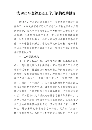 镇2025年意识形态工作开展情况的报告