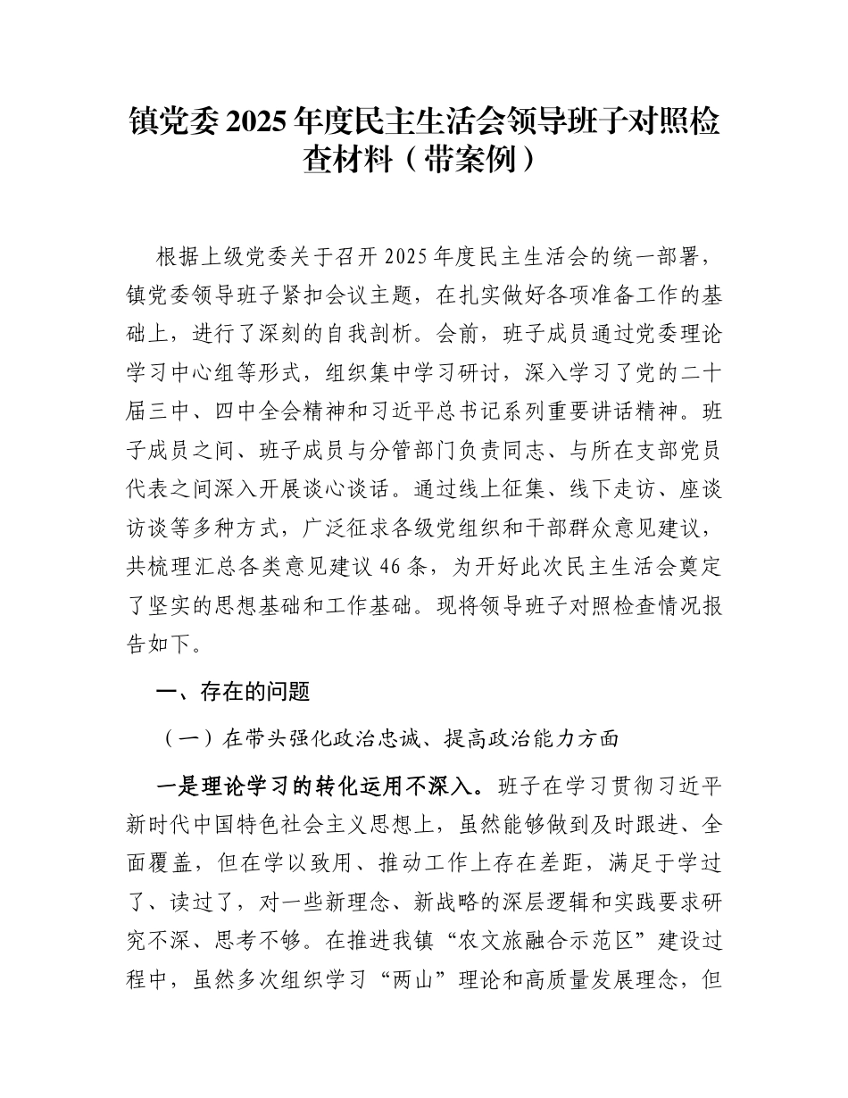 镇党委2025年度民主生活会领导班子对照检查材料(带案例)_第1页