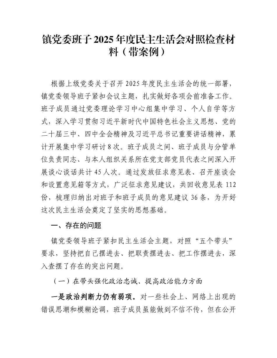 镇党委班子2025年度民主生活会对照检查材料(带案例)_第1页