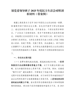 镇党委领导班子2025年度民主生活会对照剖析材料(带案例)