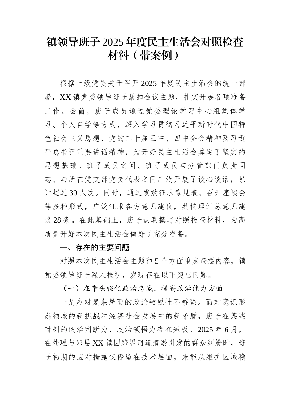 镇领导班子2025年度民主生活会对照检查材料.（带案例）_第1页