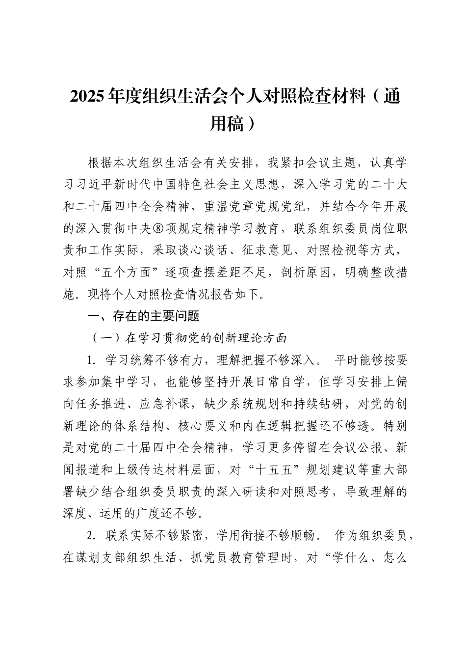 组织生活会个人对照检查材料（通用稿）_第1页