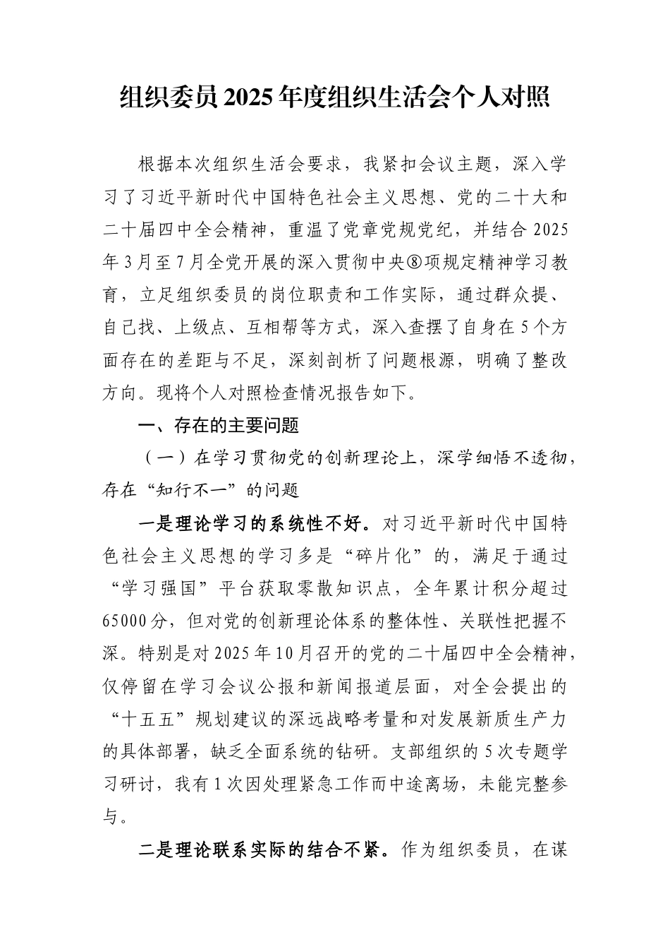 组织委员2025年度组织生活会个人对照_第1页