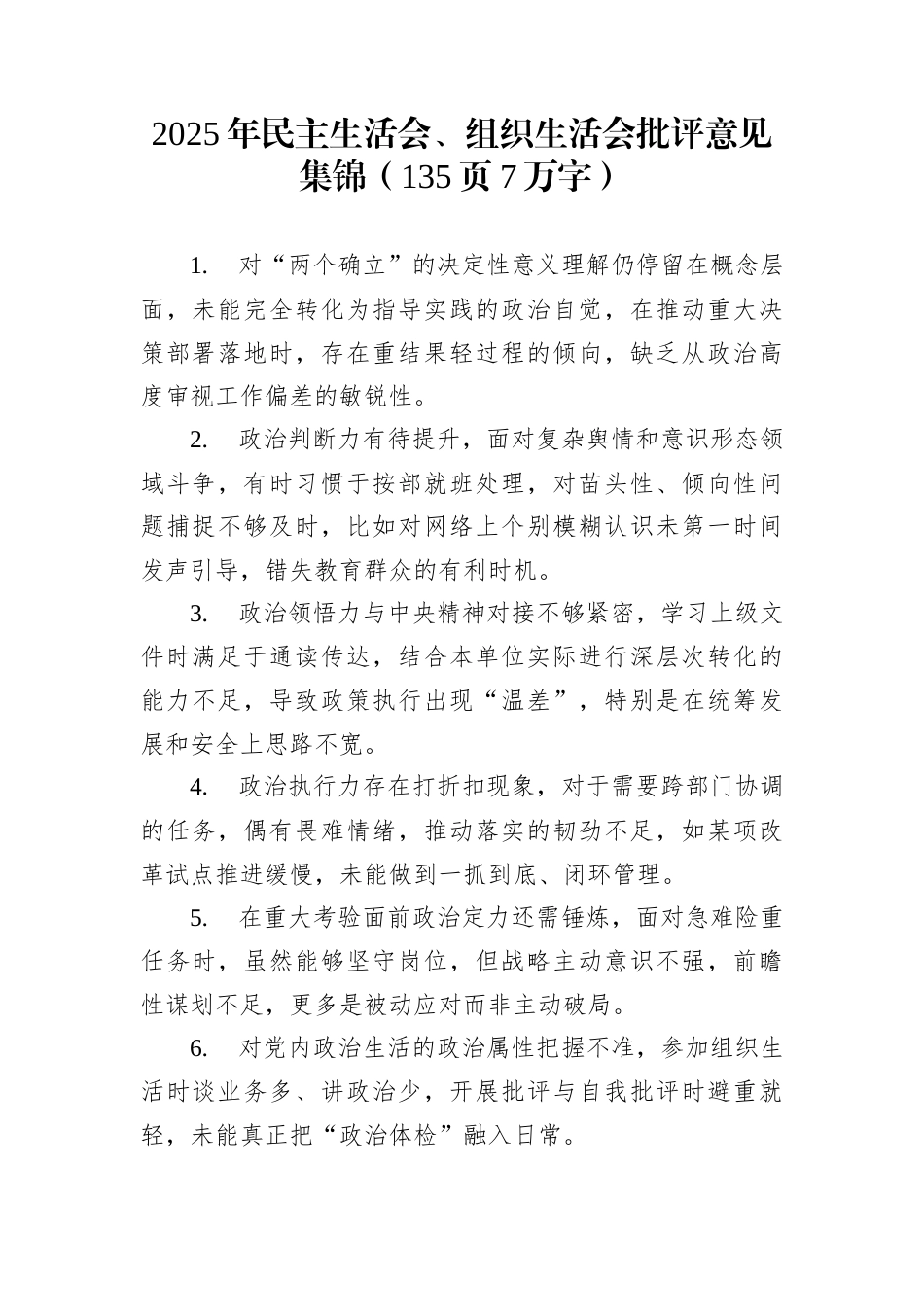 2025年民主生活会、组织生活会批评意见集锦（135页7万字）_第1页