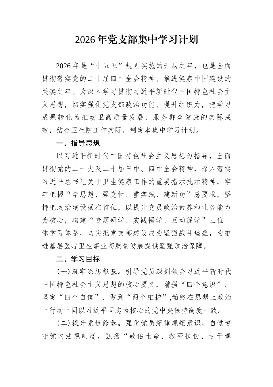 2026年党支部集中学习计划_第1页