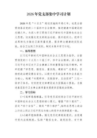 2026年党支部集中学习计划