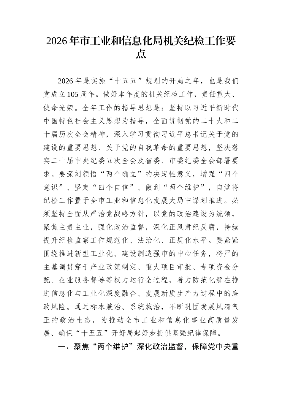 2026年市工业和信息化局机关纪检工作要点_第1页