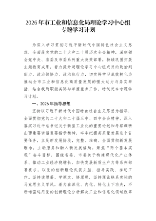 2026年市工业和信息化局理论学习中心组专题学习计划