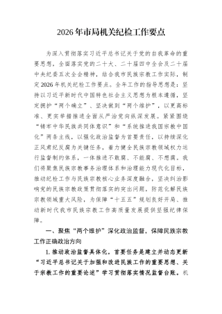 2026年市局机关纪检工作要点 (1)