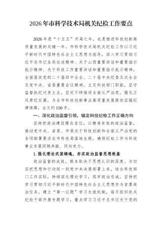 2026年市科学技术局机关纪检工作要点