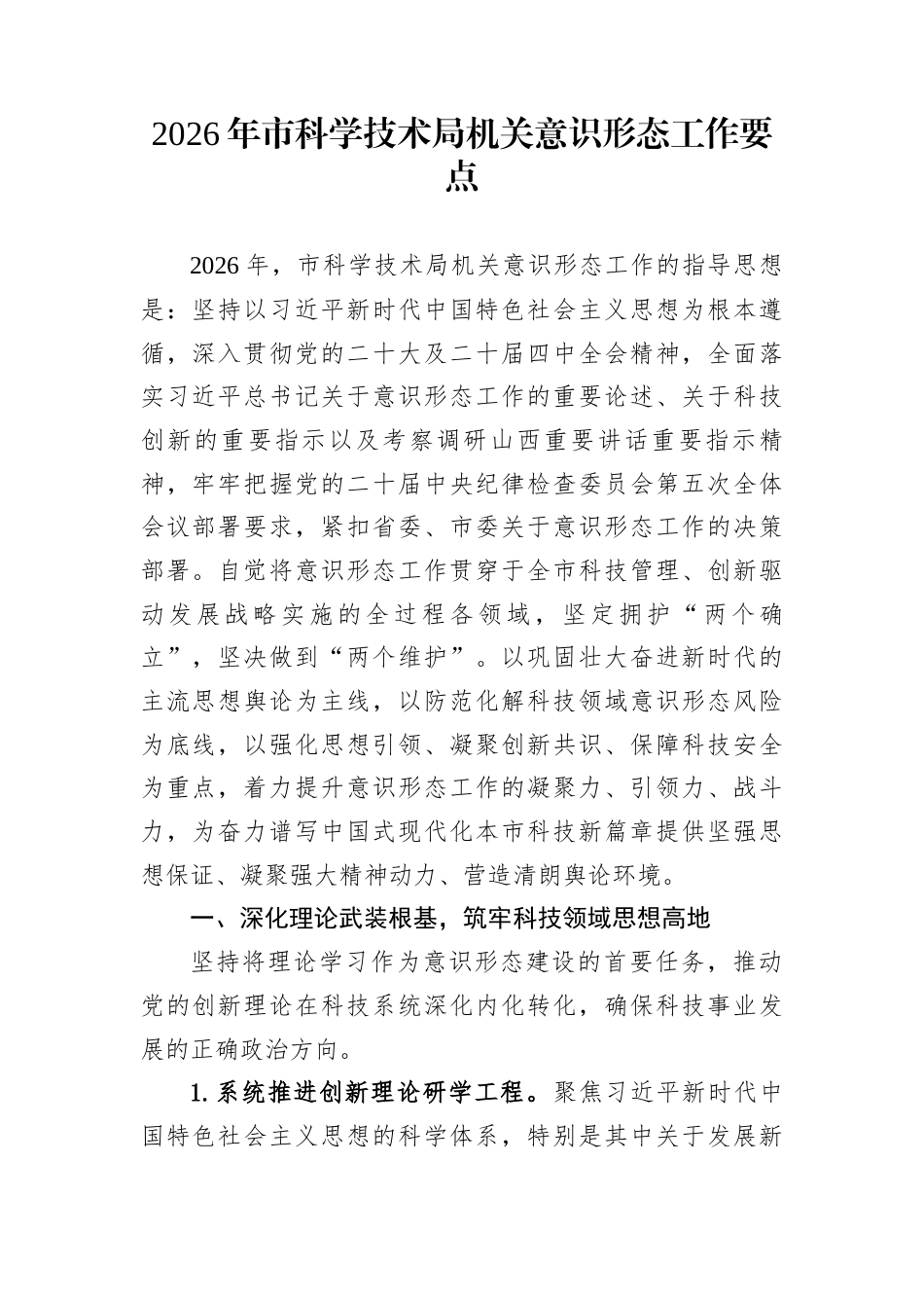 2026年市科学技术局机关意识形态工作要点_第1页