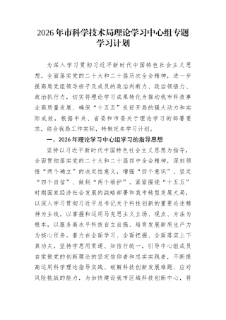 2026年市科学技术局理论学习中心组专题学习计划
