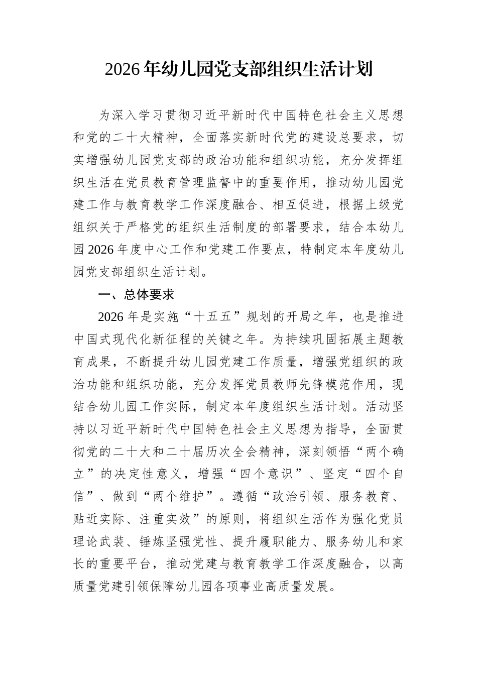 2026年幼儿园党支部组织生活计划_第1页