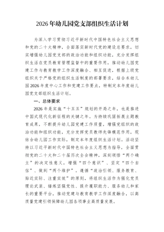 2026年幼儿园党支部组织生活计划